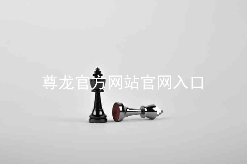 尊龙官方网站官网入口