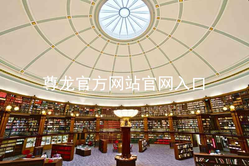 尊龙官方网站官网入口