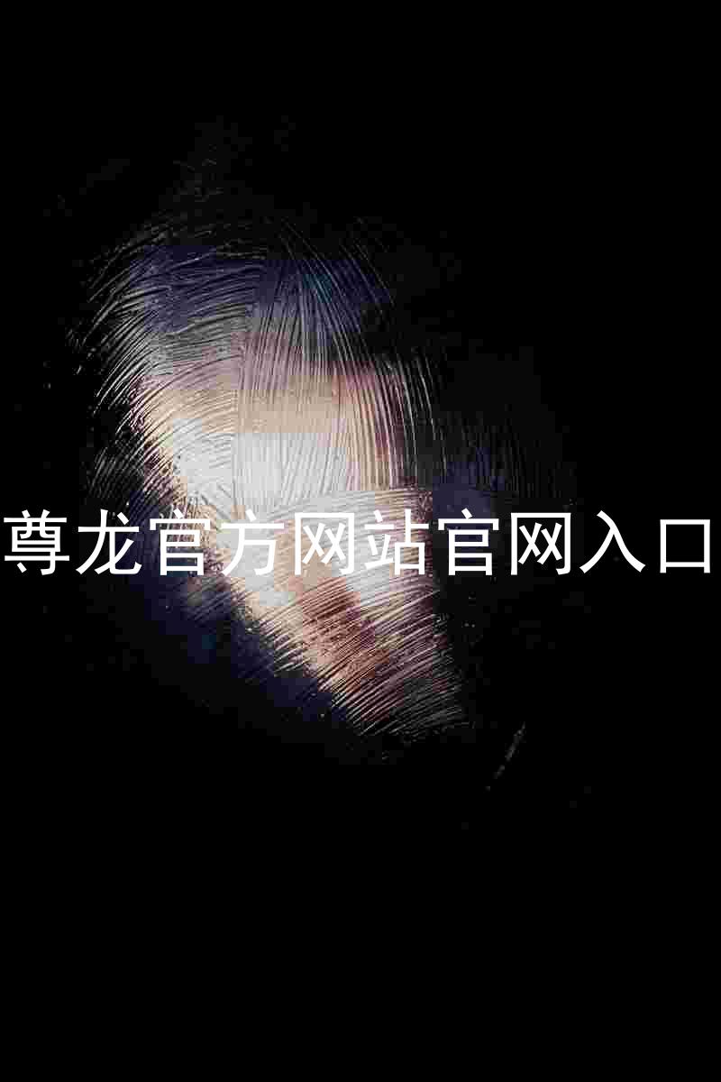 尊龙官方网站官网入口